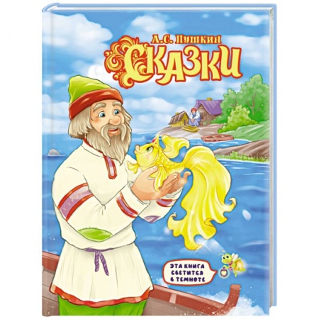 Сказки отечественных писателей, книга Александр Пушкин: Сказки купить по низкой цене