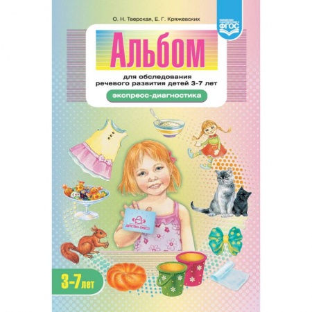 Книги для дошкольников (4-6 лет), книга Альбом для обследования речевого развития детей 3-7 лет. Экспресс-диагностика. ФГОС купить по низкой цене