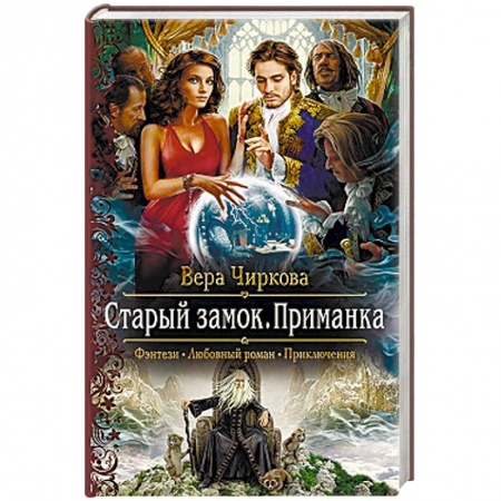 Русское фэнтези, книга Старый замок. Приманка купить по низкой цене