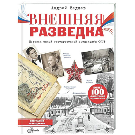 Спецслужбы, спецназ, разведка, книга Внешняя разведка купить по низкой цене