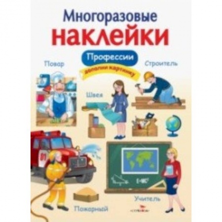 Книжки с наклейками, книга Профессии купить по низкой цене