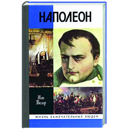 Мемуары, биографии исторических личностей, книга Наполеон, или миф о спасителе купить по низкой цене