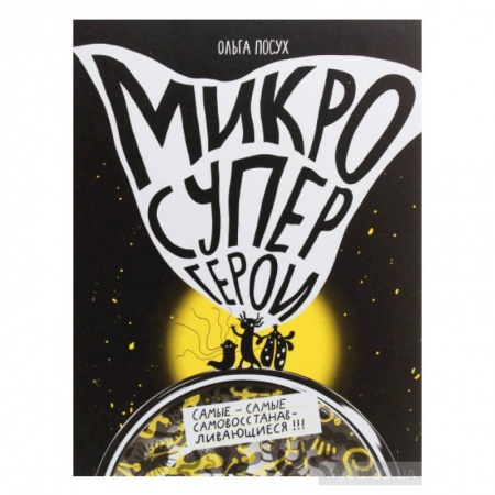 Животный и растительный мир, книга Микросупергерои. Самые-самые самовосстанавливающиеся! купить по низкой цене