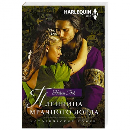 Исторический любовный роман, книга Пленница мрачного лорда купить по низкой цене