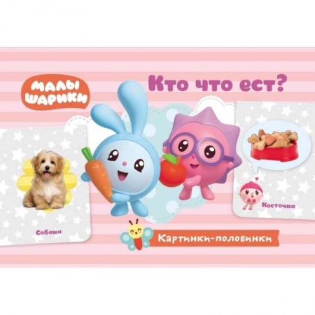 Знакомство с миром, развитие малыша, книга Кто что ест? Игровые карточки купить по низкой цене