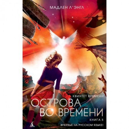 Мистика. Фантастика. Фэнтези, книга Квинтет времени. Книга 5. Острова во времени купить по низкой цене