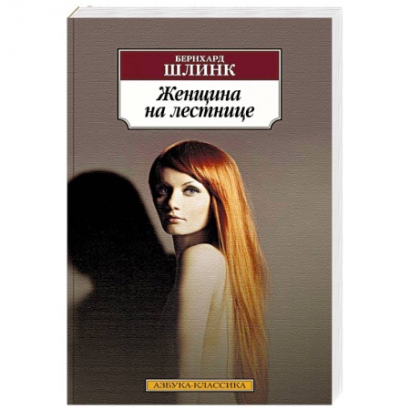 Зарубежная классика, книга Женщина на лестнице купить по низкой цене