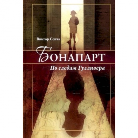 Зарубежная современная проза, книга Бонапарт. По следам Гулливера купить по низкой цене