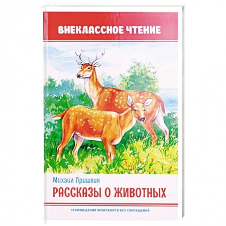 Произведения школьной программы, книга Рассказы животных купить по низкой цене