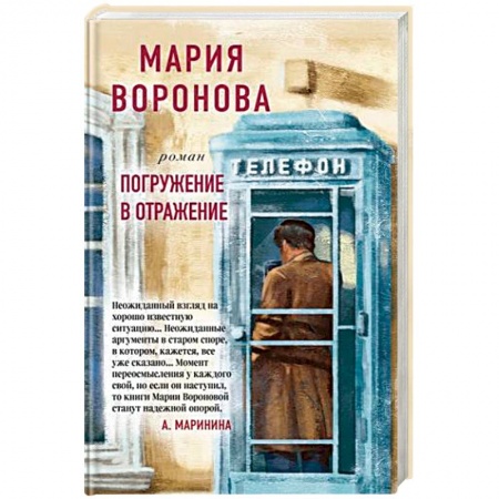 Отечественный женский детектив, книга Погружение в отражение купить по низкой цене