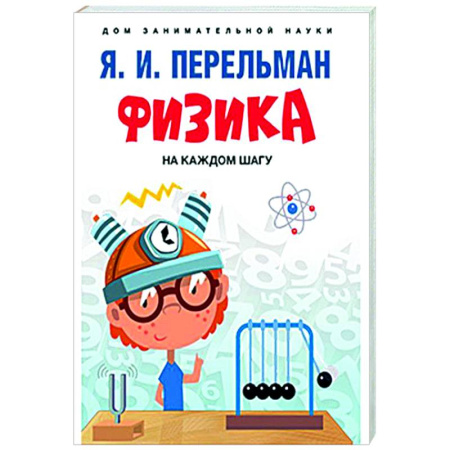 Общие работы по физике, книга Физика на каждом шагу купить по низкой цене