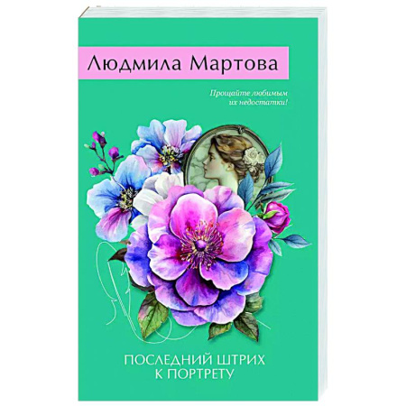 Отечественный женский детектив, книга Последний штрих к портрету купить по низкой цене