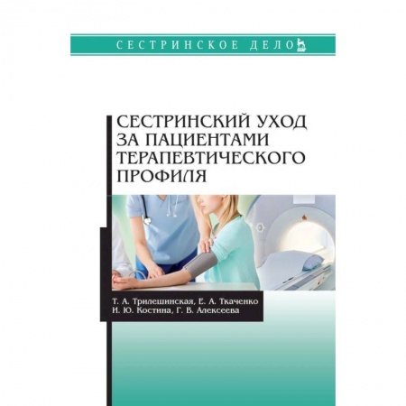 Сестринское дело. Медицинский персонал, книга Сестринский уход за пациентами терапевтического профиля. Учебное пособие купить по низкой цене
