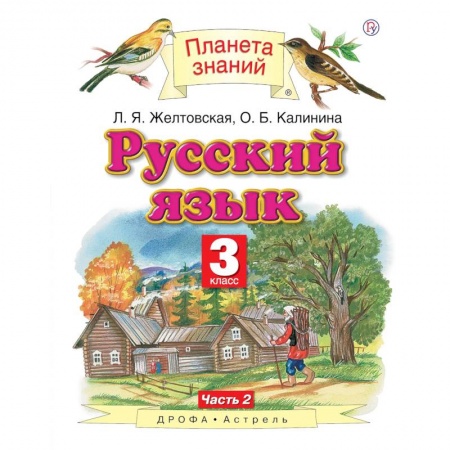 Русский язык. Учебные пособия, книга Русский язык. 3 класс. Учебник. В 2-х частях. Часть 2 купить по низкой цене