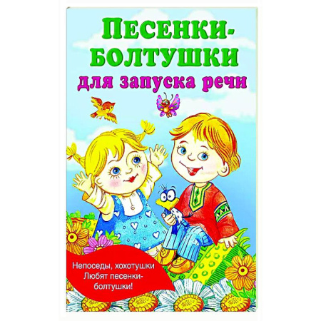 Стихи и загадки для малышей, книга Песенки-болтушки для запуска речи купить по низкой цене