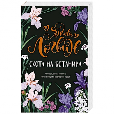 Отечественный любовный роман, книга Охота на ботаника купить по низкой цене