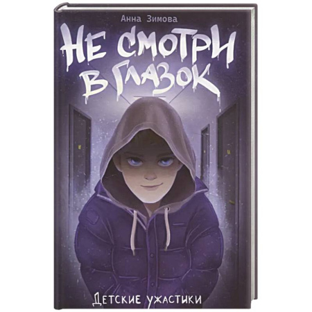 Мистика. Фантастика. Фэнтези, книга Не смотри в глазок купить по низкой цене