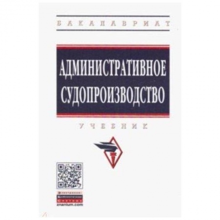 Право. Юридические науки, книга Административное судопроизводство. Учебник купить по низкой цене