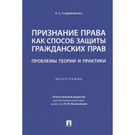 Гражданское право, книга Признание права как способ защиты гражданских прав.Проблемы теории и практики.Монография купить по низкой цене