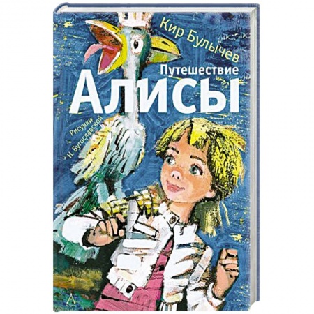 Мистика. Фантастика. Фэнтези, книга Путешествие Алисы купить по низкой цене