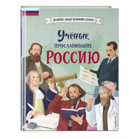 История России, книга Ученые, прославившие Россию купить по низкой цене