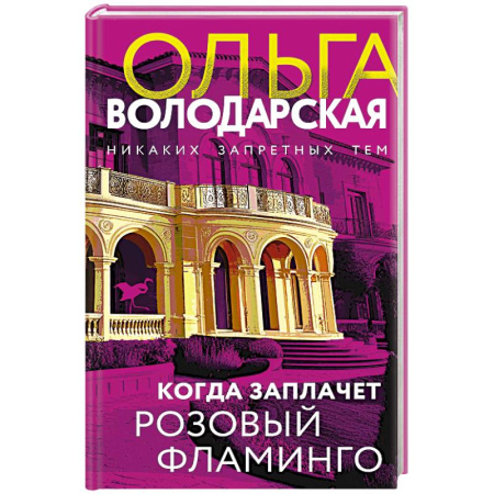 Отечественный женский детектив, книга Когда заплачет розовый фламинго купить по низкой цене