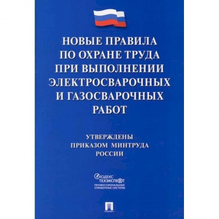 Охрана и безопасность труда. Трудовые ресурсы, книга Новые правила по охране труда при выполнении электросварочных и газосварочных работ купить по низкой цене