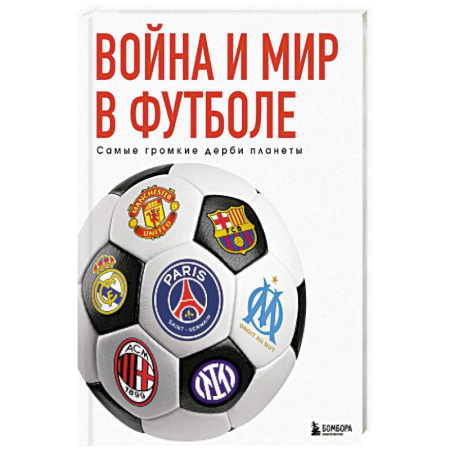 Футбол, книга Война и мир в футболе. Самые громкие дерби планеты купить по низкой цене