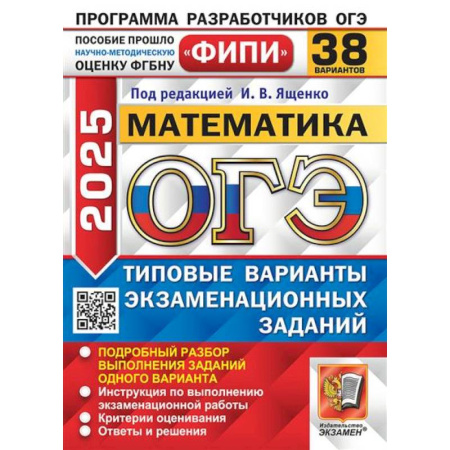 Математика. Алгебра. Геометрия, книга ОГЭ 2025. Математика. 38 вариантов. Типовые варианты экзаменационных заданий купить по низкой цене