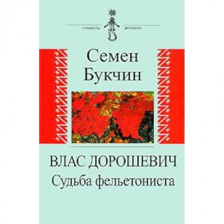 Книги, книга Влас Дорошевич. Судьба фельетониста купить по низкой цене