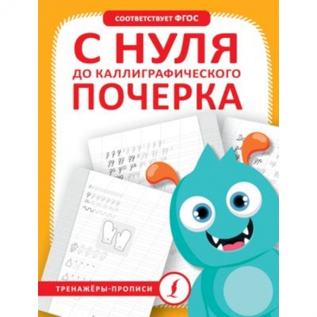 Письмо, мелкая моторика, книга С нуля до каллиграфического почерка купить по низкой цене