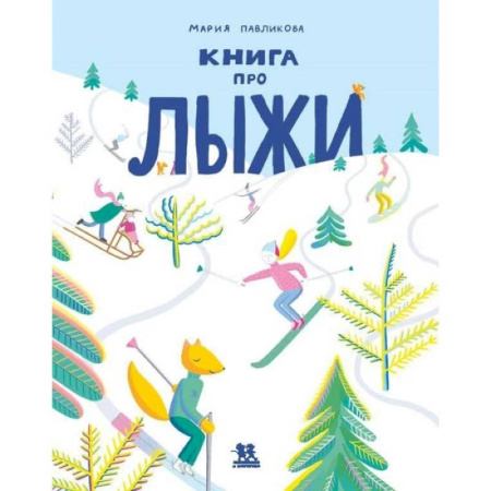 Спорт для детей, книга Книга про лыжи купить по низкой цене