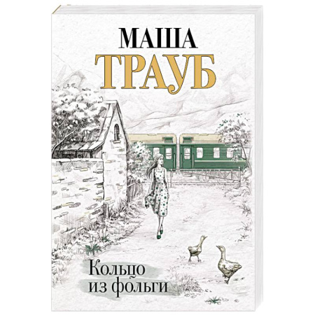 Русская современная проза, книга Кольцо из фольги купить по низкой цене