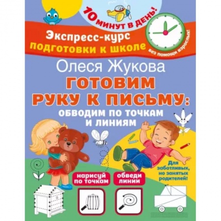 Письмо, мелкая моторика, книга Готовим руку к письму. Обводим по точкам и линиям купить по низкой цене