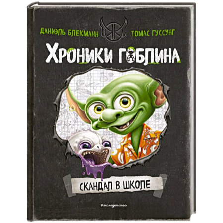 Мистика. Фантастика. Фэнтези, книга Скандал в школе (# 1) купить по низкой цене
