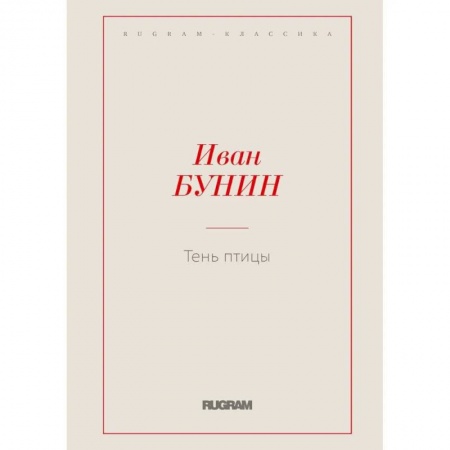 Русская классика, книга Тень птицы купить по низкой цене