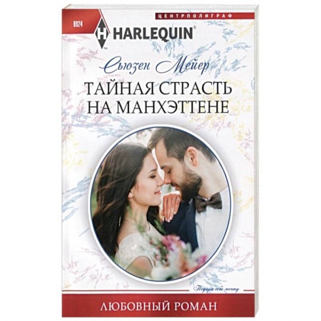 Зарубежный любовный роман, книга Тайная страсть на Манхэттене купить по низкой цене