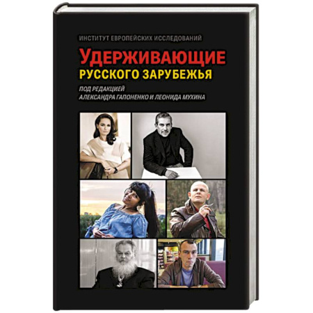 Сборники мемуаров, биографий, книга Удерживающие русского зарубежья. Сборник статей купить по низкой цене
