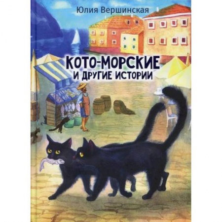 Повести и рассказы о животных, книга Кото-морские и другие истории купить по низкой цене