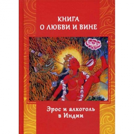 Эзотерические учения, книга Книга о любви и вине. Эрос и Алкоголь в Индии купить по низкой цене