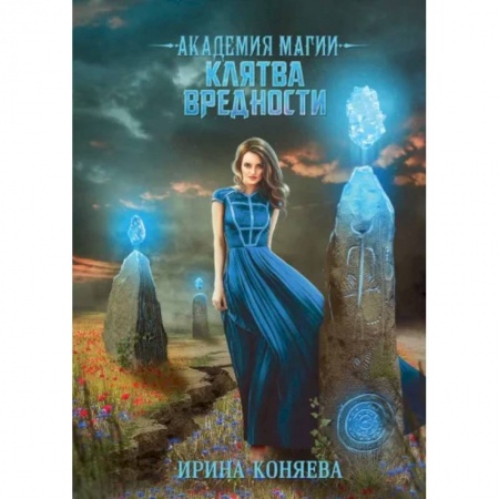 Русское фэнтези, книга Академия магии. Клятва вредности купить по низкой цене