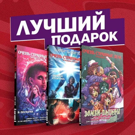 Комиксы. Манга, книга Подарочный комплект комиксов 'Очень странные дела' купить по низкой цене