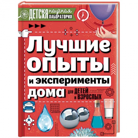 Опыты и эксперименты, книга Лучшие опыты и эксперименты дома для детей и взрослых купить по низкой цене