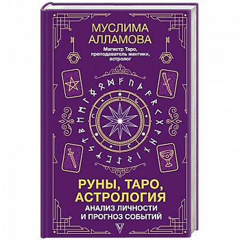 Руны, Таро, астрология. Анализ личности и прогноз событий