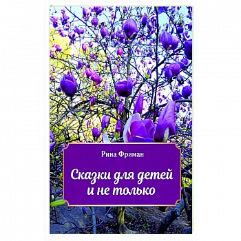Сказки для детей и не только Сказки для детей и не только