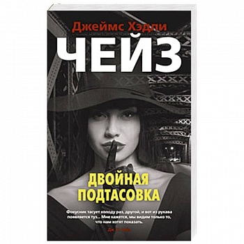 Двойная подтасовка