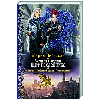 Змеиная академия. Щит наследника Змеиная академия. Щит наследника