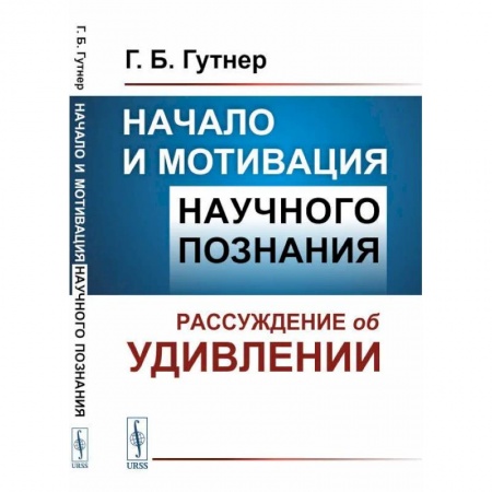 История философии, книга Начало и мотивация научного познания: Рассуждение об удивлении купить по низкой цене