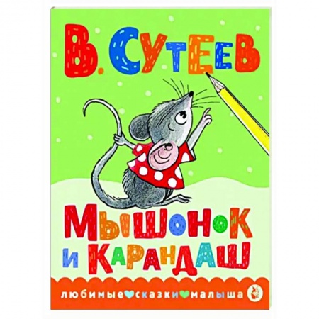 Сказки отечественных писателей, книга Мышонок и Карандаш купить по низкой цене