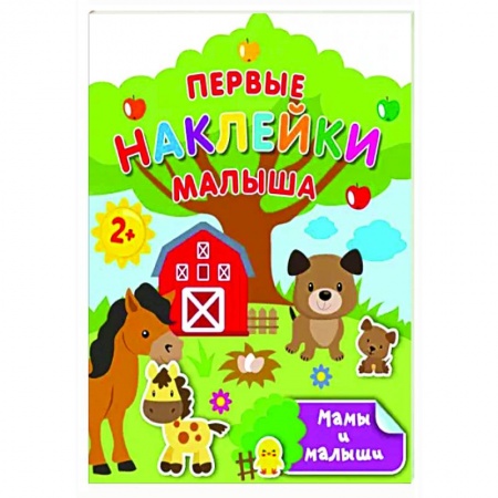 Знакомство с миром, развитие малыша, книга Мамы и малыши купить по низкой цене